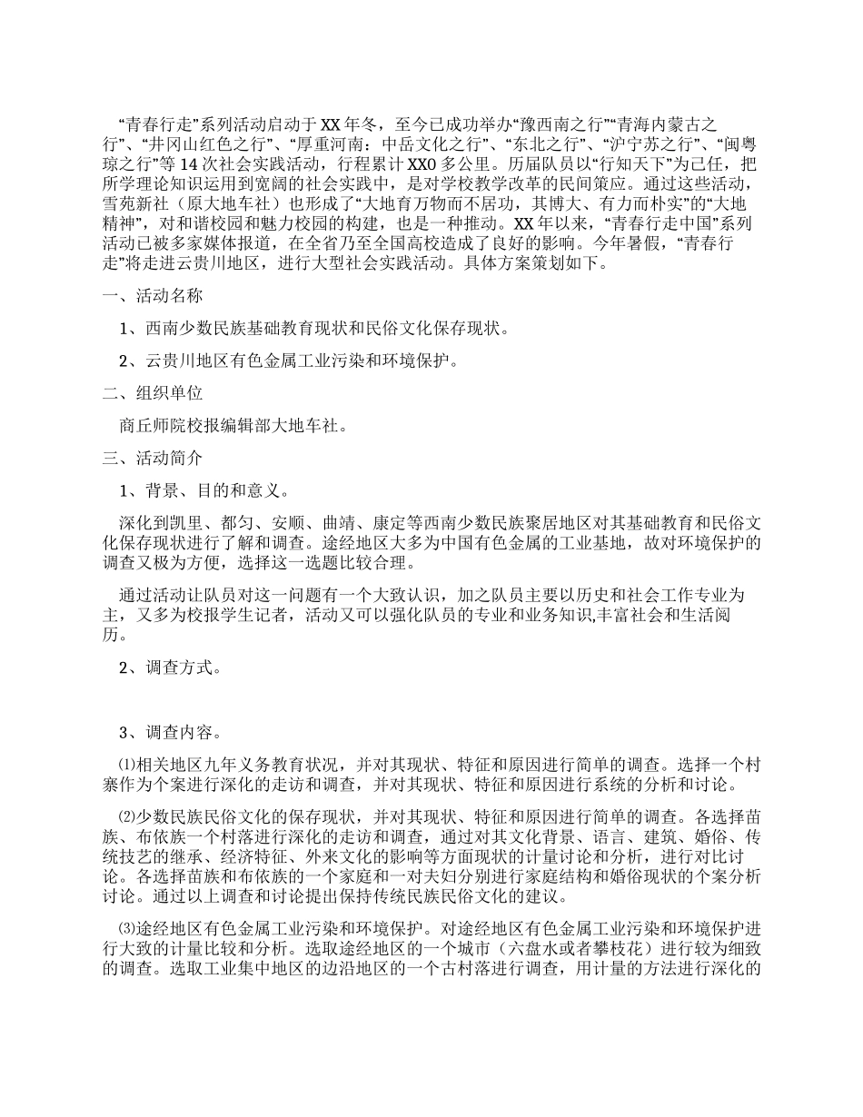 “青春行走中国活动方案_第1页