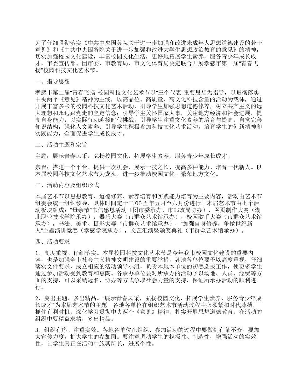 “青春飞扬校园科技文化艺术节活动方案_第1页