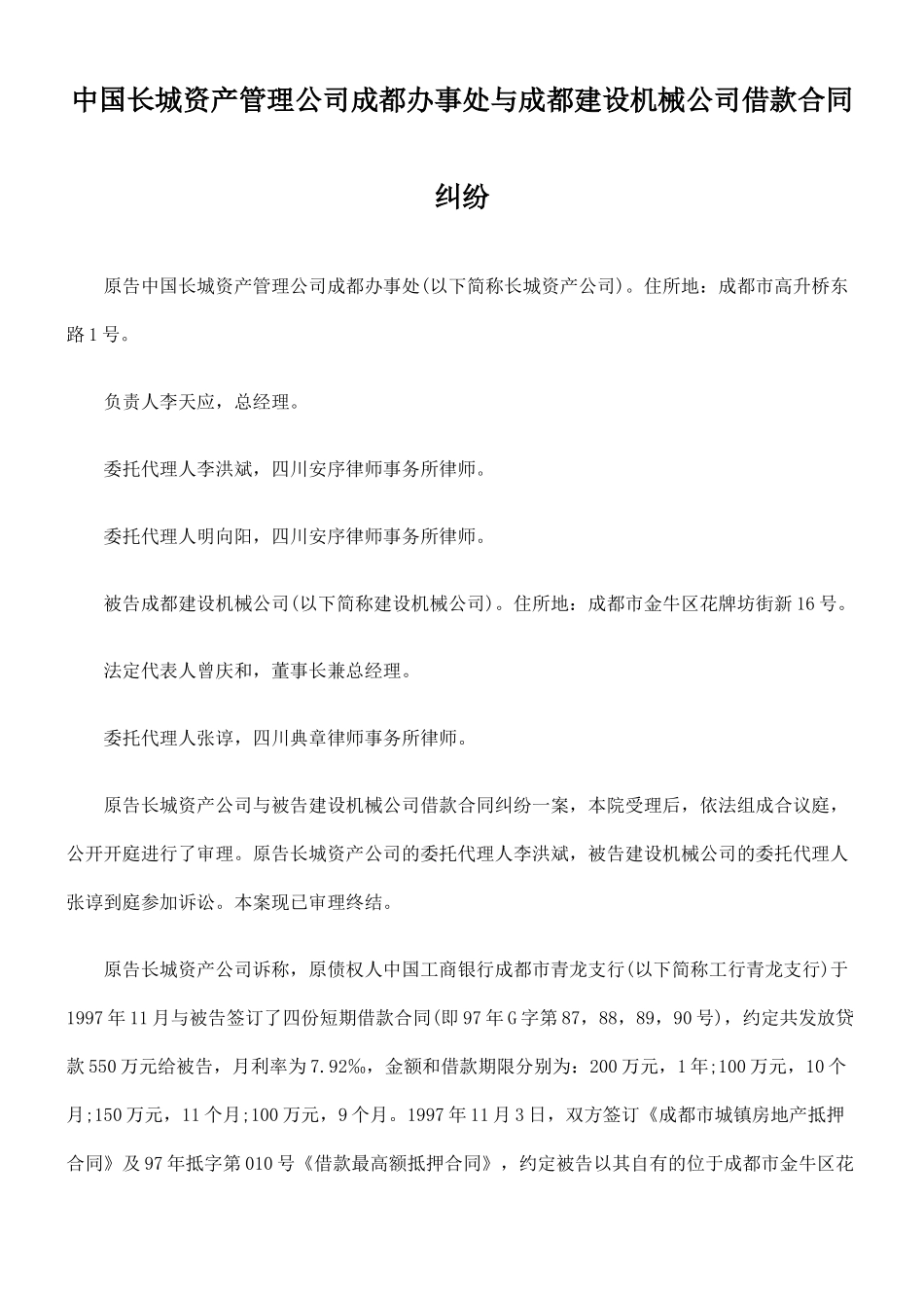 中国长城资产管理公司成都办事处与成都建设机械公司借款合同纠纷_第1页