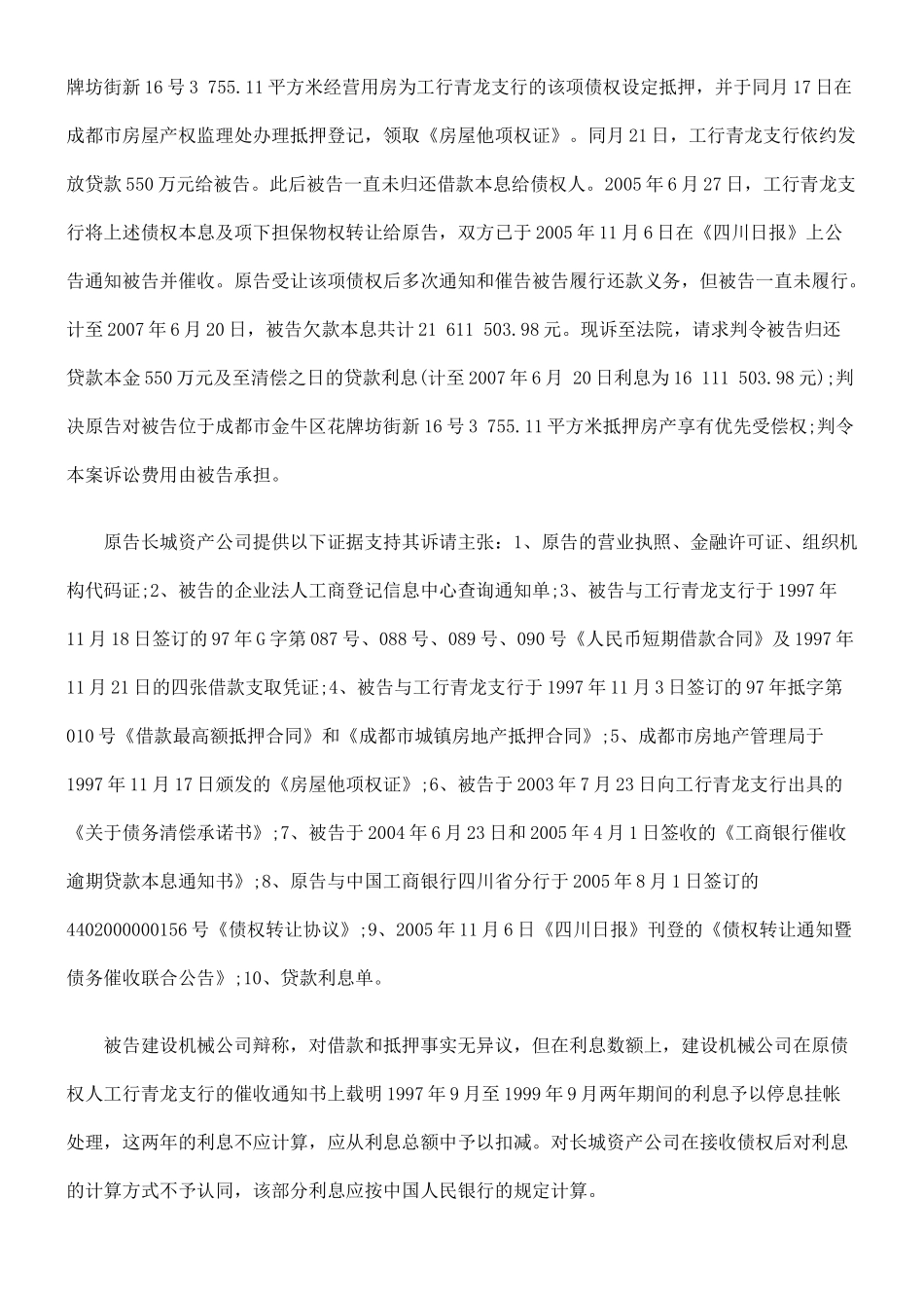中国长城资产管理公司成都办事处与成都建设机械公司借款合同纠纷_第2页