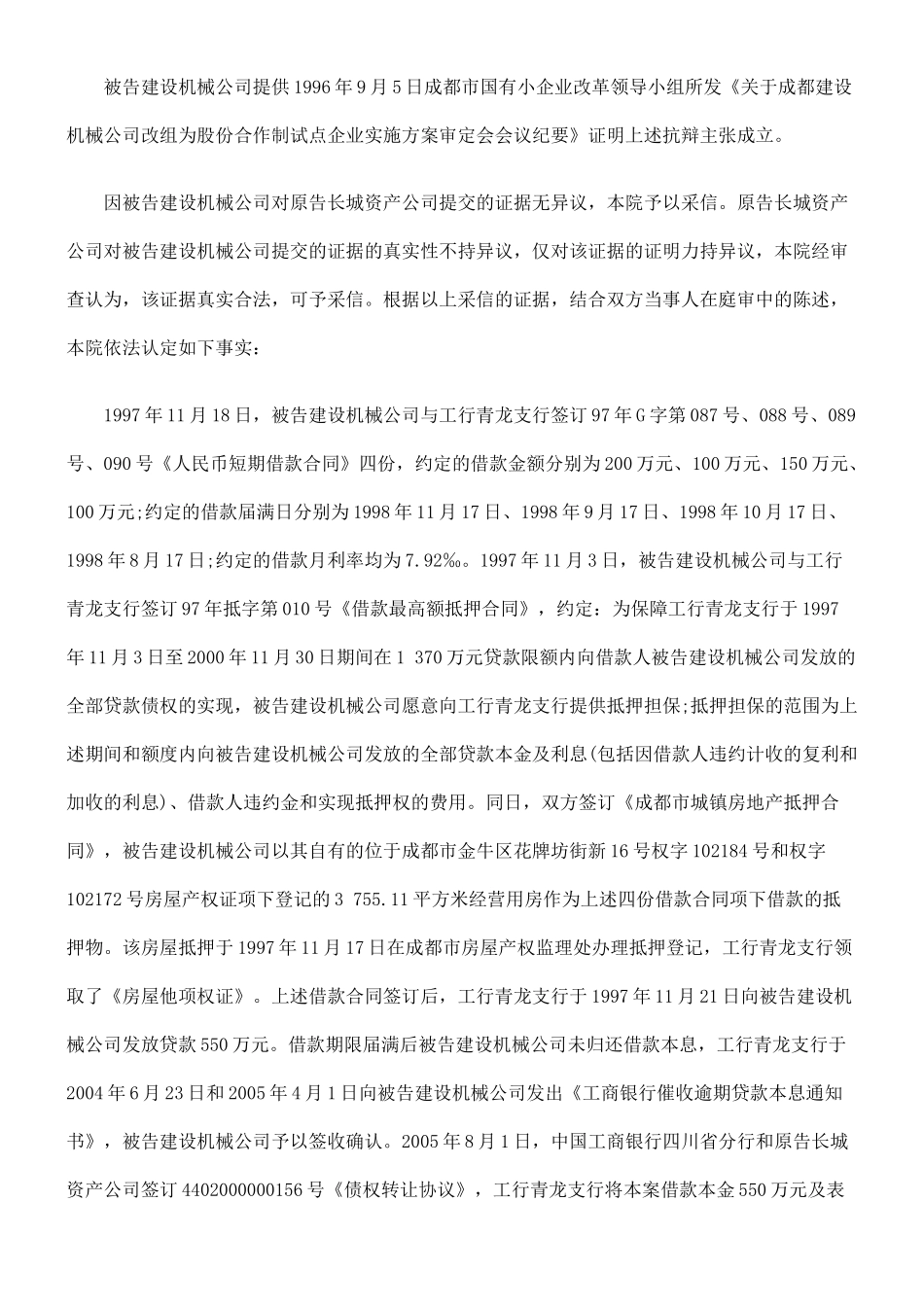 中国长城资产管理公司成都办事处与成都建设机械公司借款合同纠纷_第3页