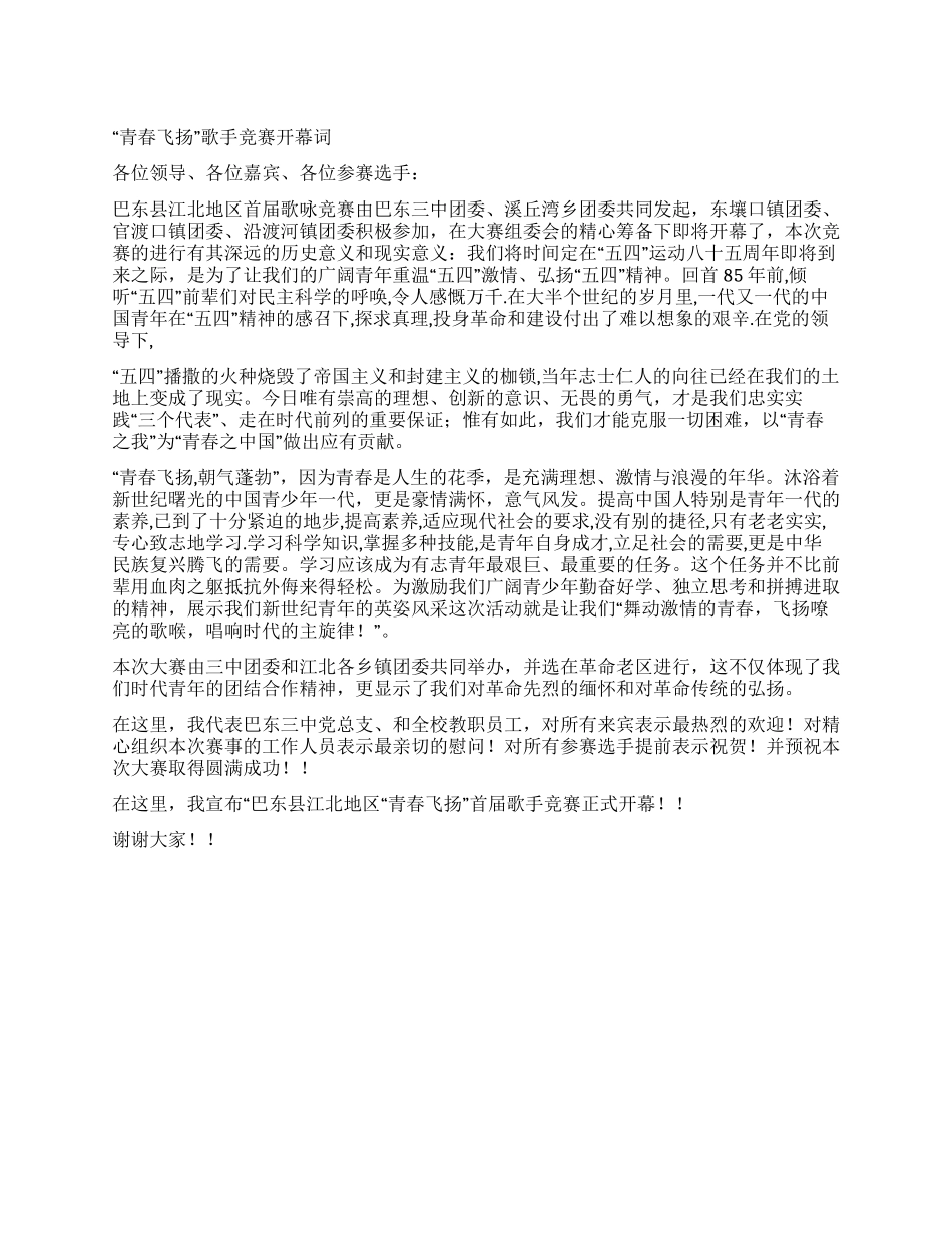 “青春飞扬歌手比赛开幕词_第1页