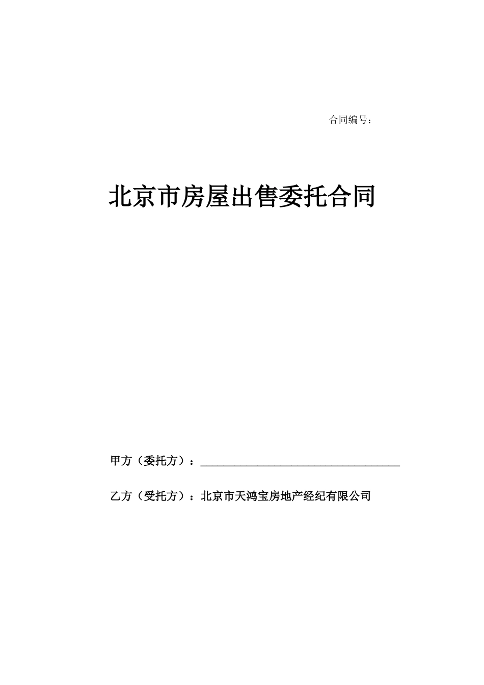 北京市房屋出售委托合同--shtt1314_第1页