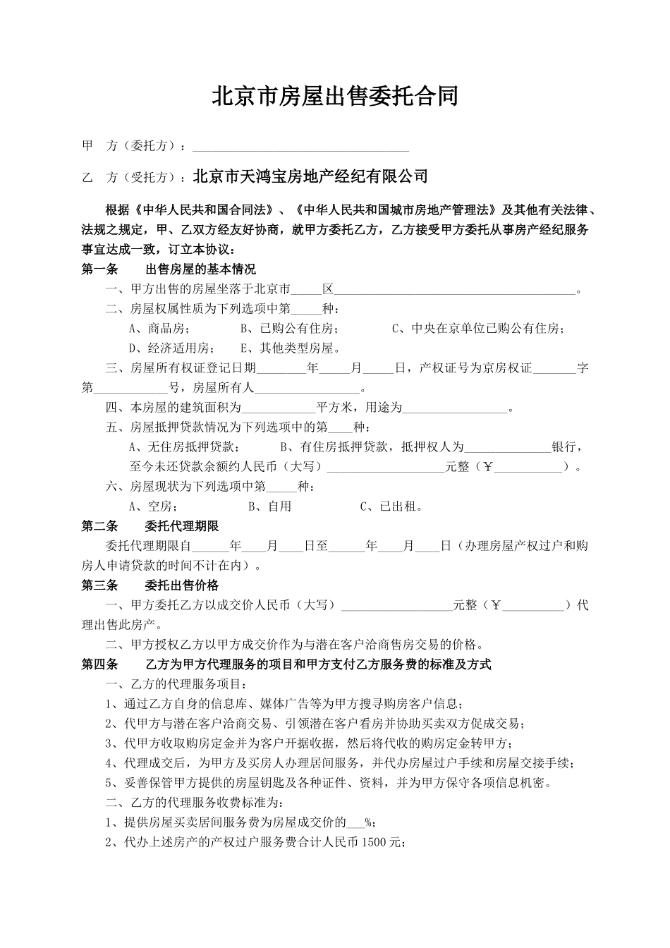 北京市房屋出售委托合同--shtt1314_第3页