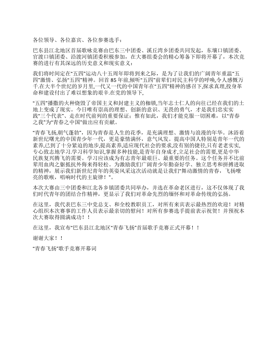 “青春飞扬歌手比赛开幕词礼仪主持_第1页