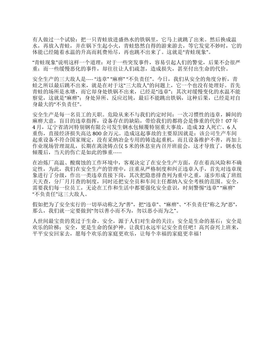 “青蛙现象与安全生产_第1页