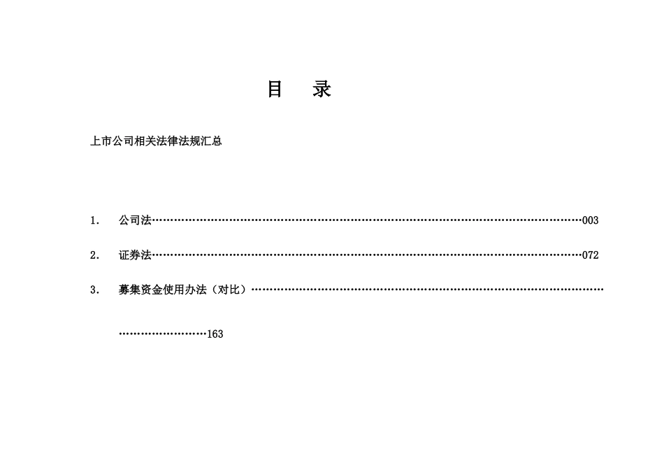上市公司相关法律法规汇总_第1页