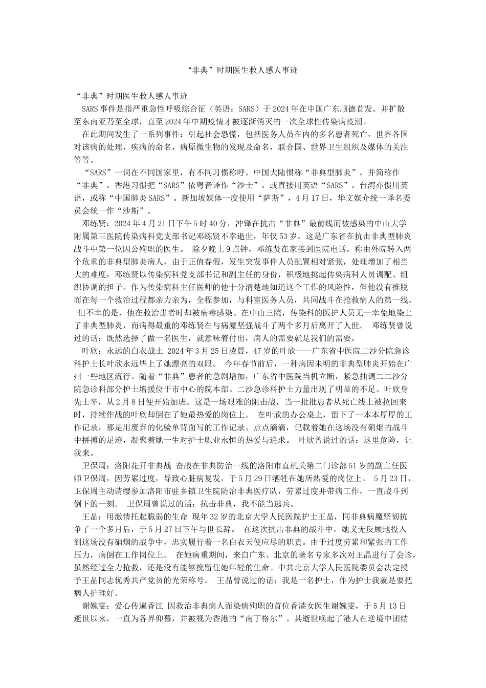 “非典”时期医生救人感人事迹_第1页