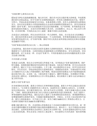 “非典时期之典型企业文化