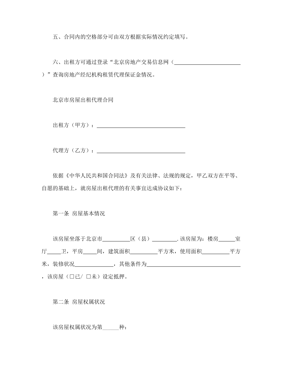 北京市房屋出租代理合同(1)_第3页