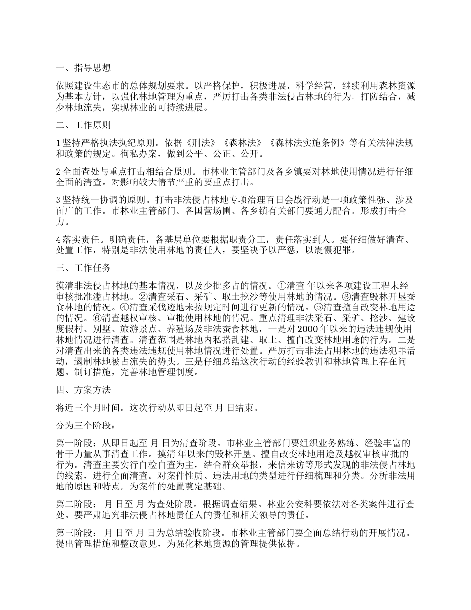 “非法滥用林地整治工作安排政府工作计划_第1页