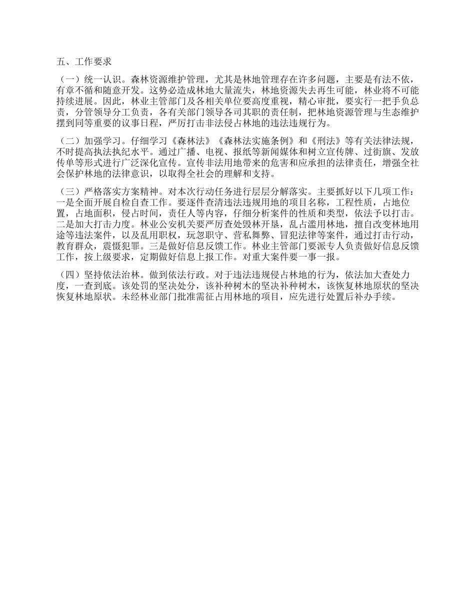 “非法滥用林地整治工作安排政府工作计划_第2页
