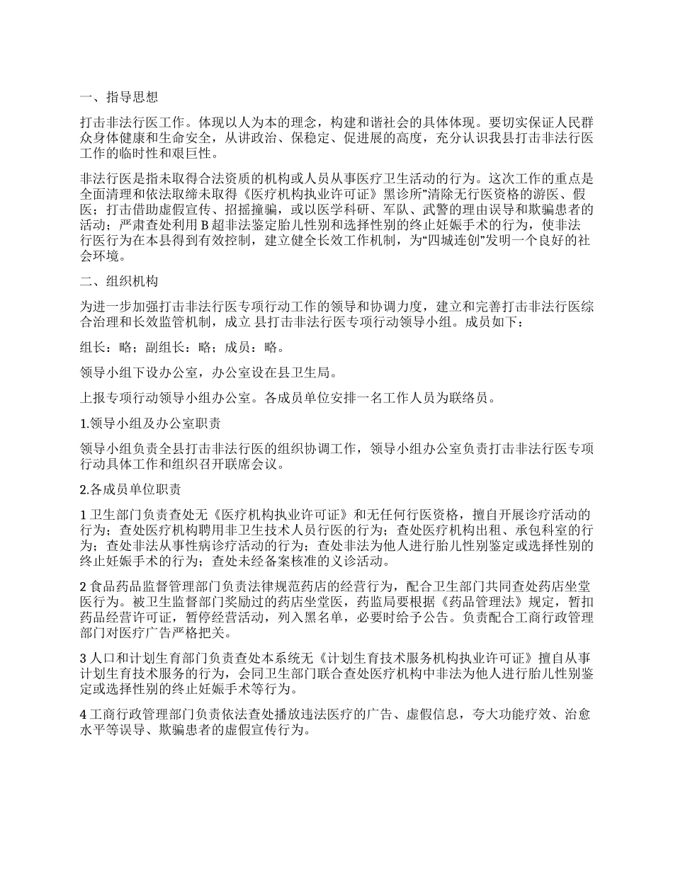 “非法行医整治行动规划政府工作计划_第1页