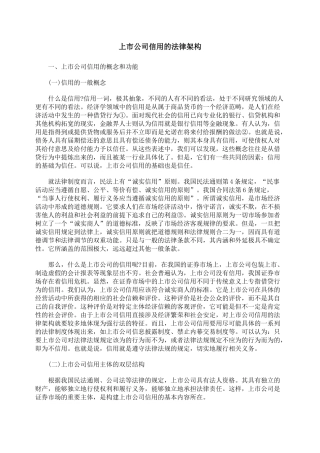 上市公司信用的法律架构