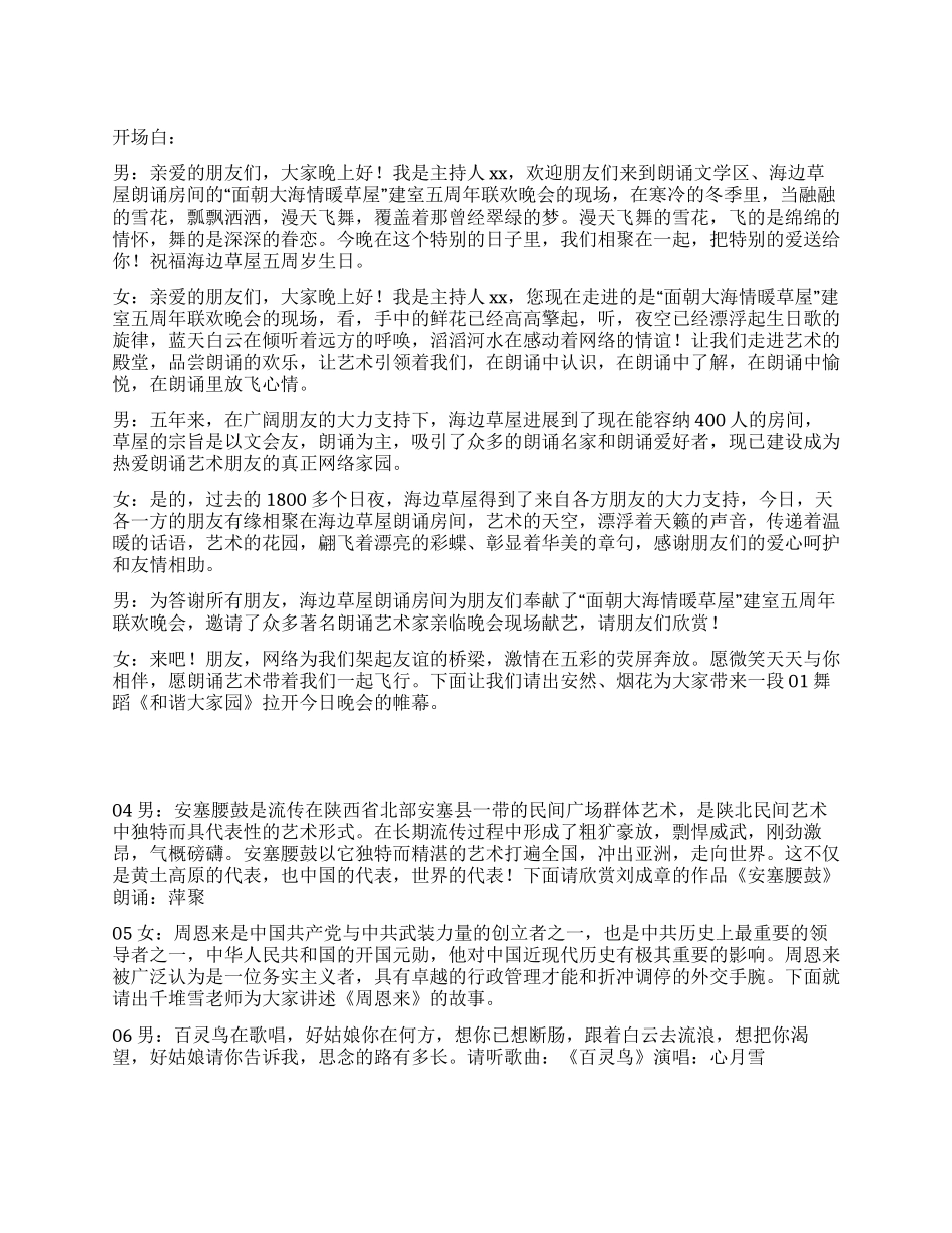 “面朝大海情暖草屋建室五周年联欢晚会主持词_第1页