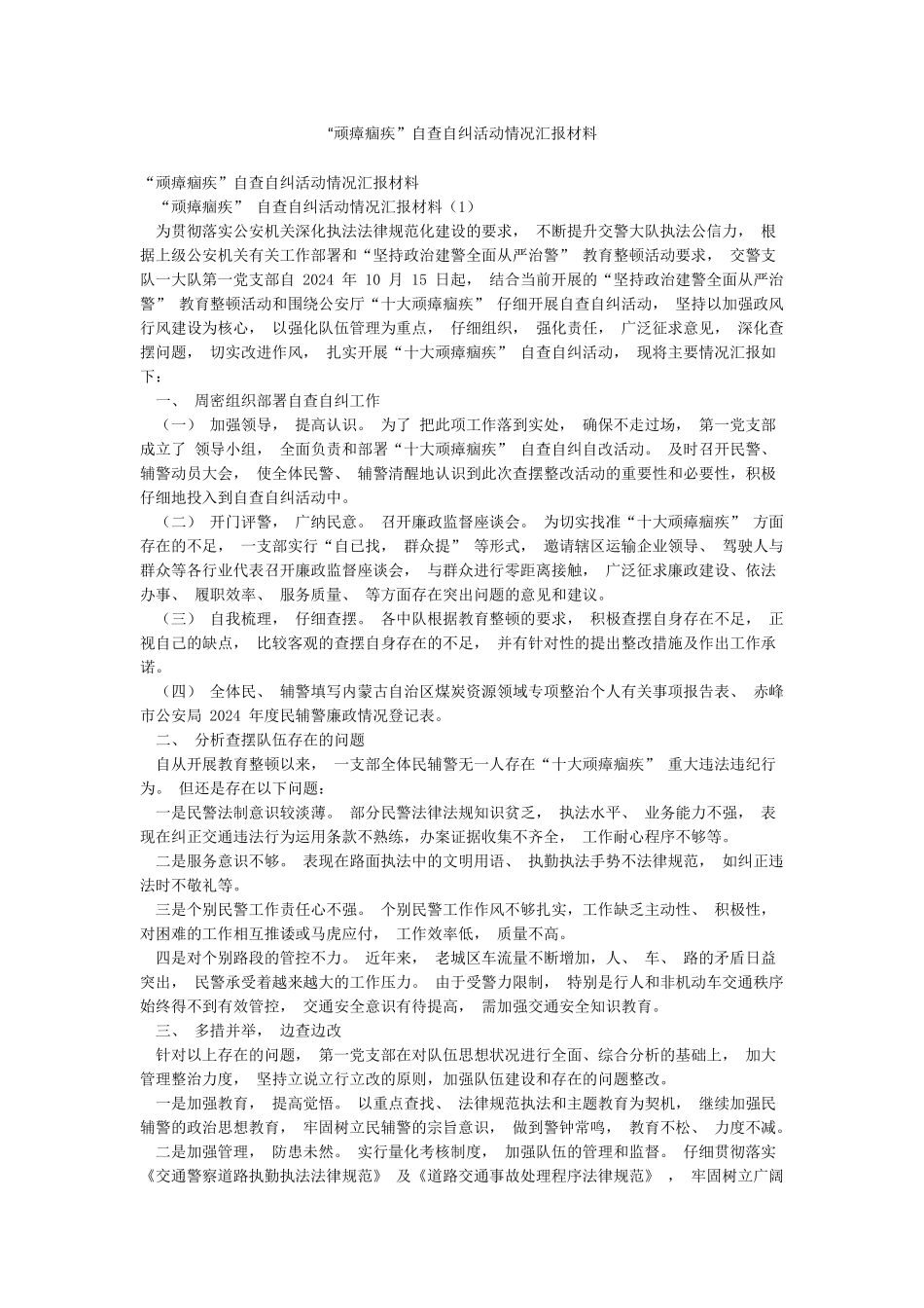“顽瘴痼疾”自查自纠活动情况汇报材料_第1页