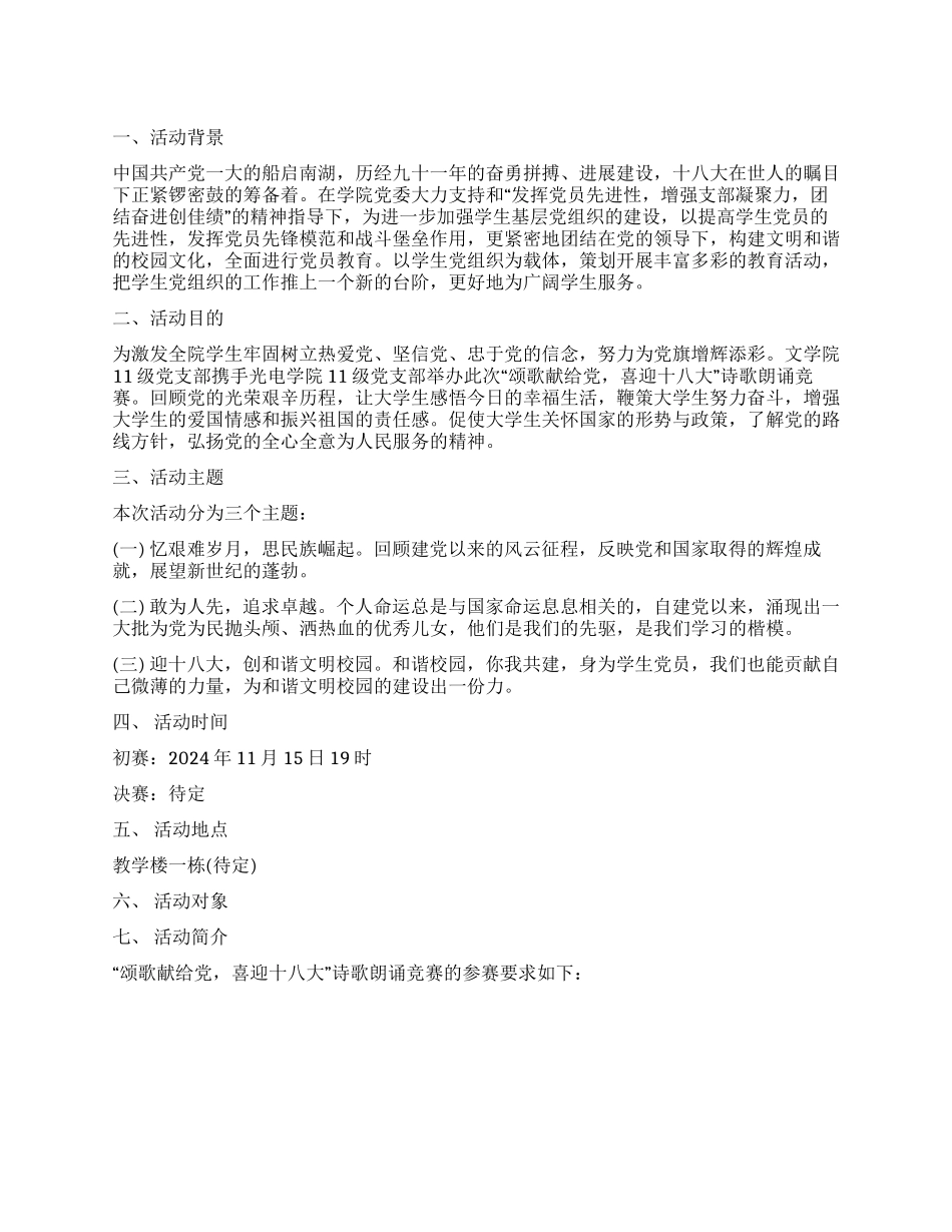 “颂歌献给党喜迎十八大诗歌朗诵比赛策划书_第1页