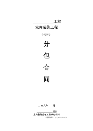 分包合同之--装饰工程分包合同
