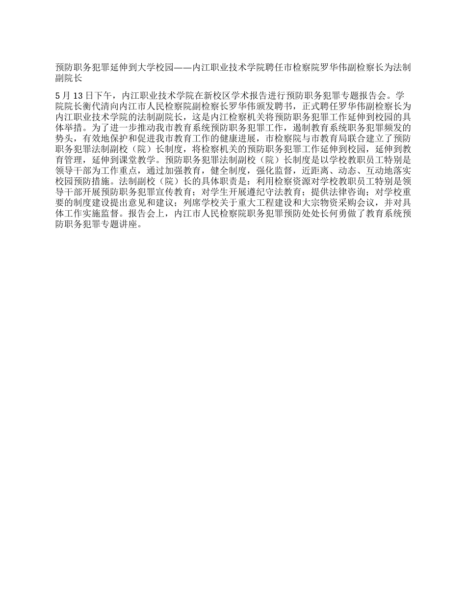 “预防职务犯罪延伸到大学校园计划政府工作计划_第1页
