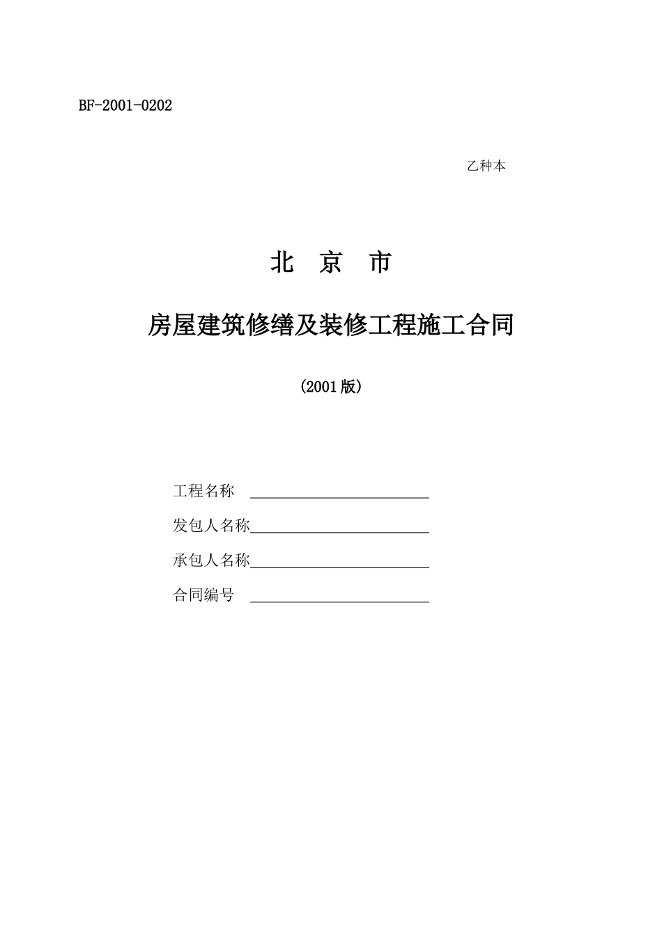 北京市房屋建筑修缮及装修工程施工合同_第1页