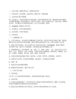 “领略自然风光读书协会春游活动策划书