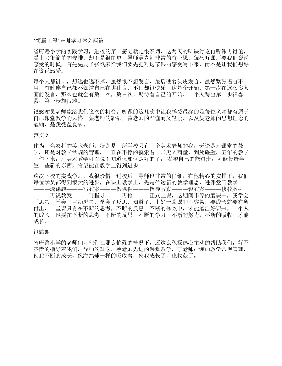 “领雁工程培训学习体会两篇_第1页