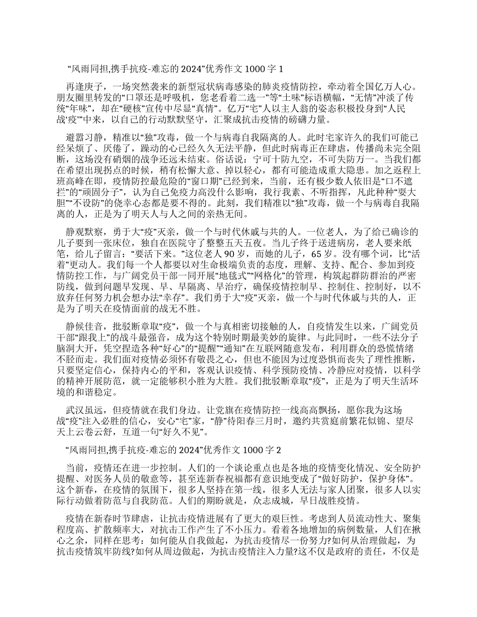 “风雨同担携手抗疫-难忘2024优秀作文1000字2024_第1页