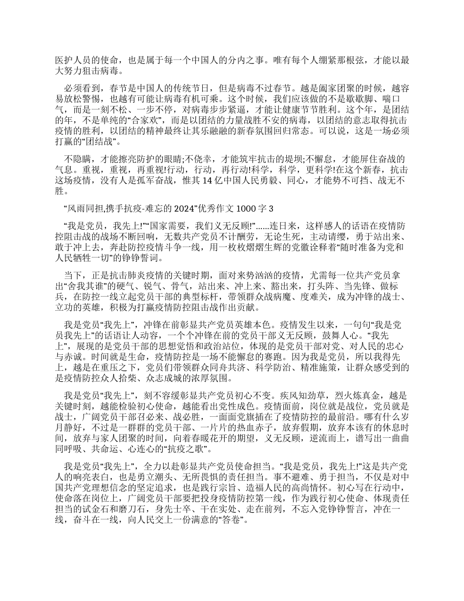 “风雨同担携手抗疫-难忘2024优秀作文1000字2024_第2页