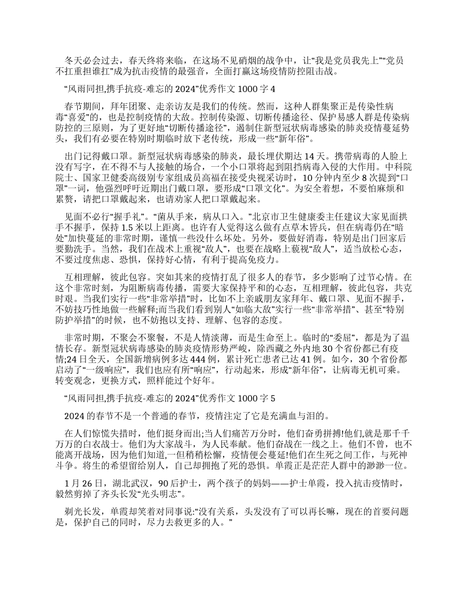 “风雨同担携手抗疫-难忘2024优秀作文1000字2024_第3页