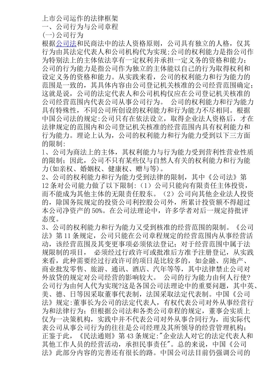 上市公司运作的法律框架(doc28)(1)_第1页