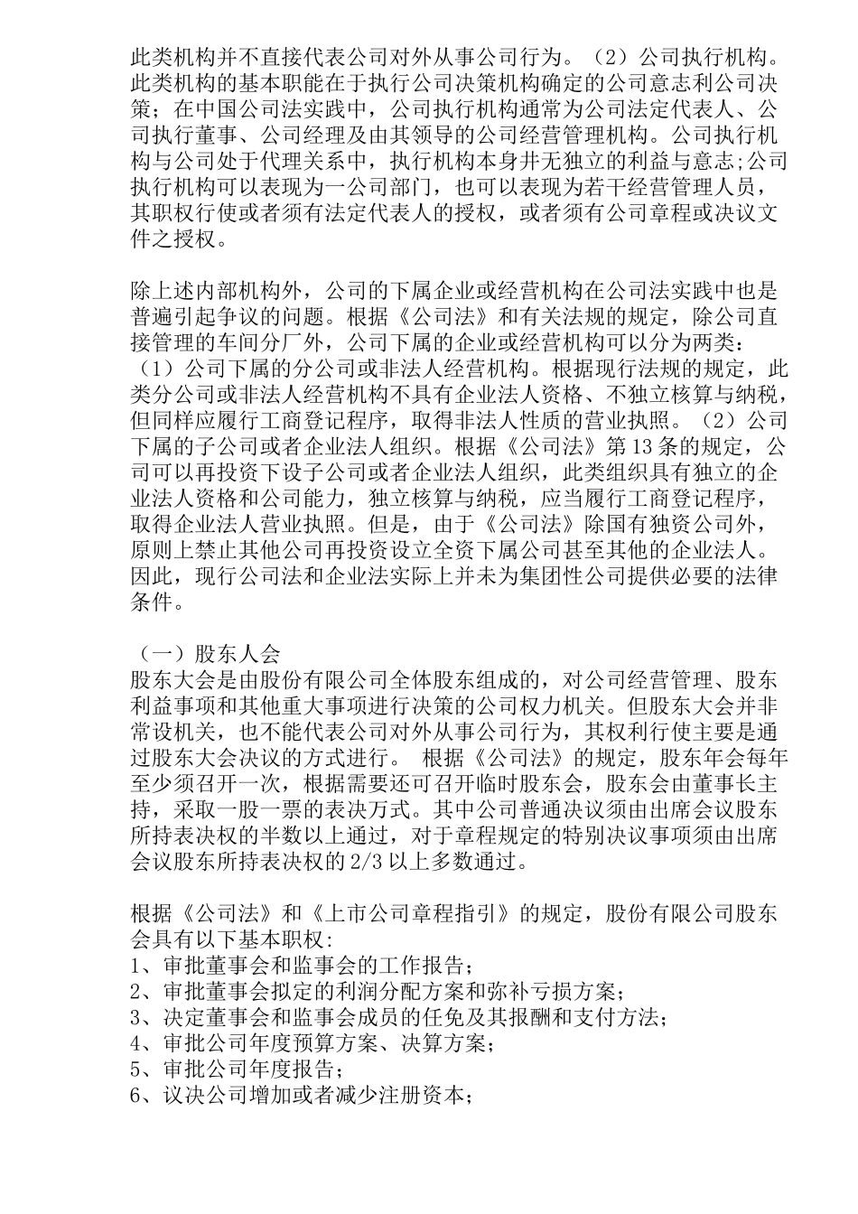 上市公司运作的法律框架(doc28)(1)_第3页
