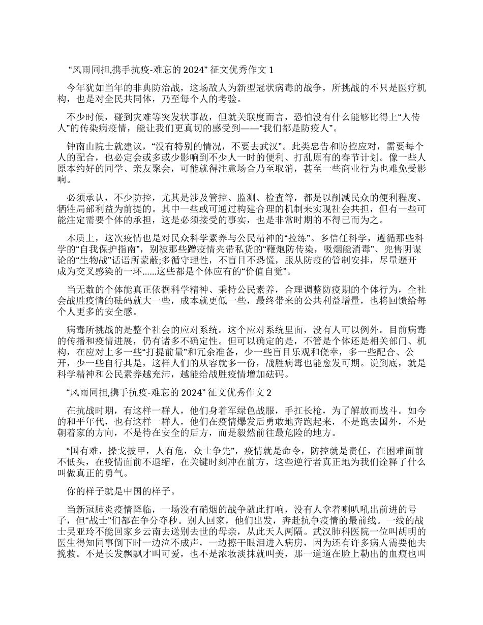 “风雨同担携手抗疫-难忘2024征文优秀作文2024_第1页