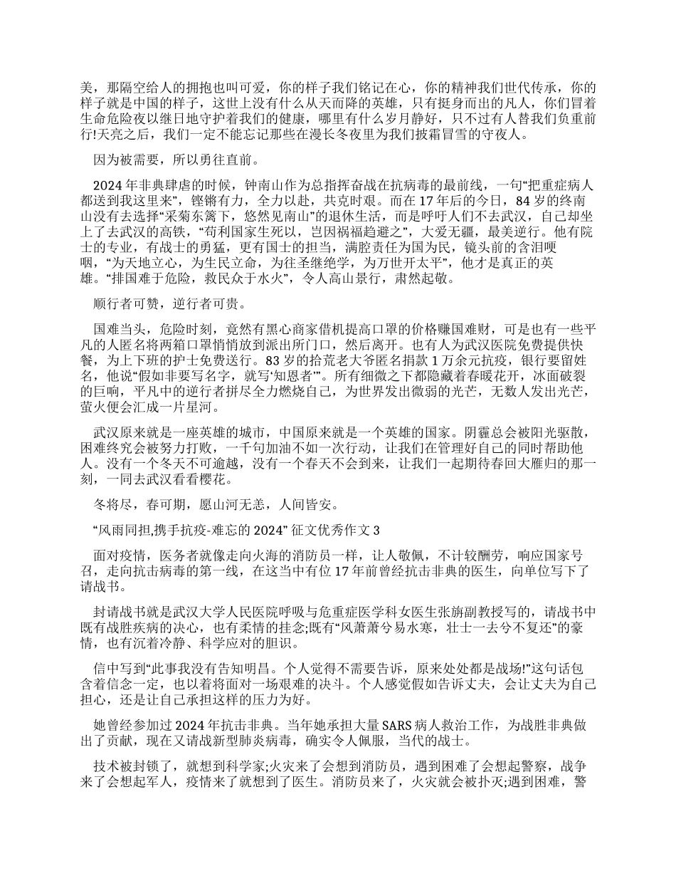“风雨同担携手抗疫-难忘2024征文优秀作文2024_第2页