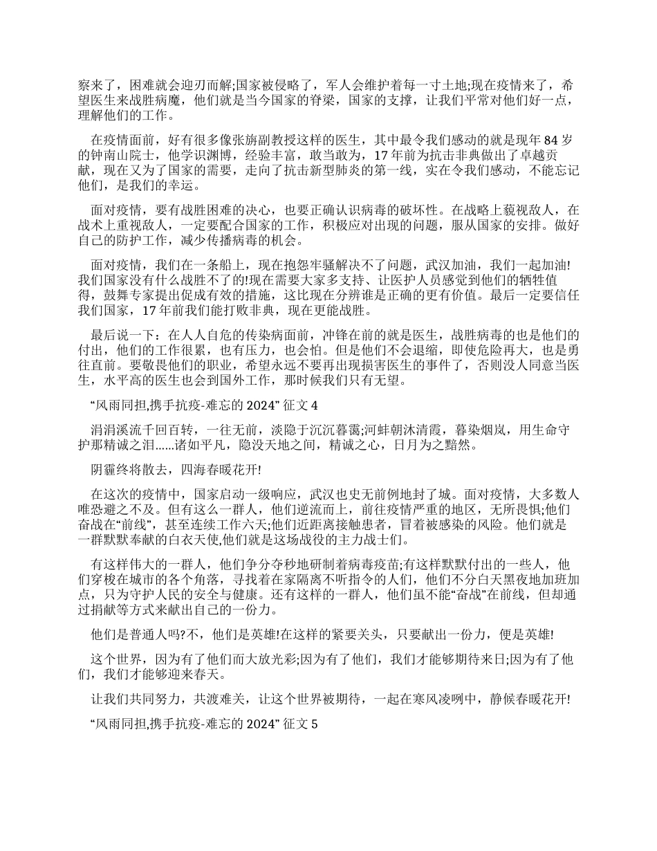 “风雨同担携手抗疫-难忘2024征文优秀作文2024_第3页