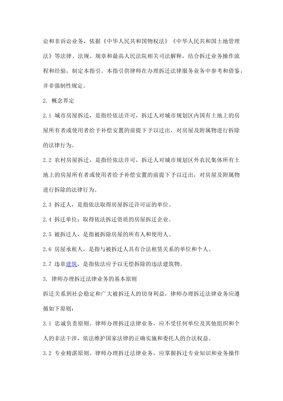 中华全国律师协会律师办理拆迁法律业务操作指引_第3页