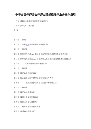中华全国律师协会律师办理拆迁法律业务操作指引