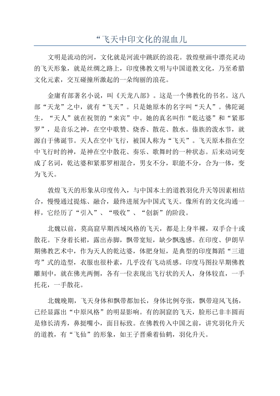 “飞天中印文化的混血儿_第1页