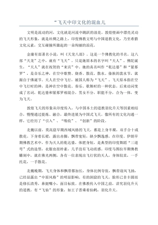 “飞天中印文化的混血儿