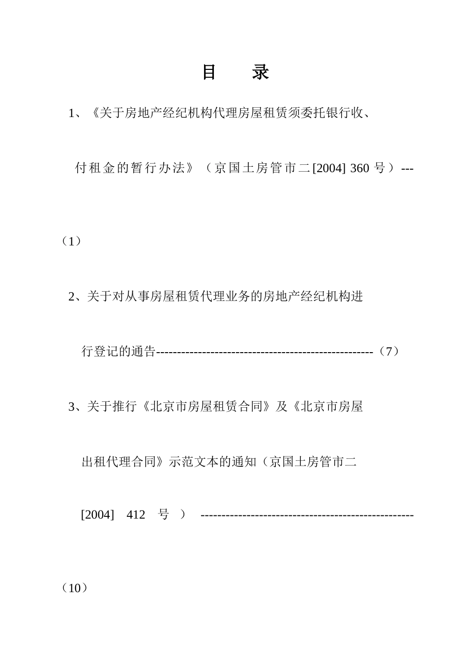 北京市房屋租赁代理政策法规汇编_第2页