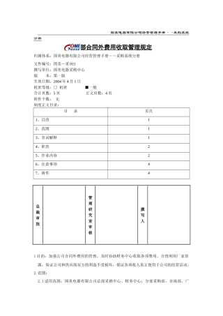 分部合同外费用收取管理规定
