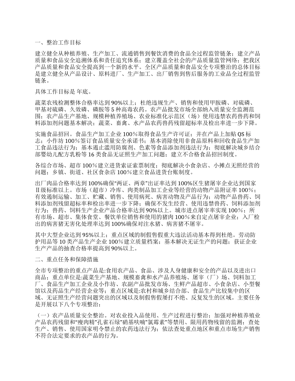 “食品质量与安全治理行动安排政府工作计划_第1页