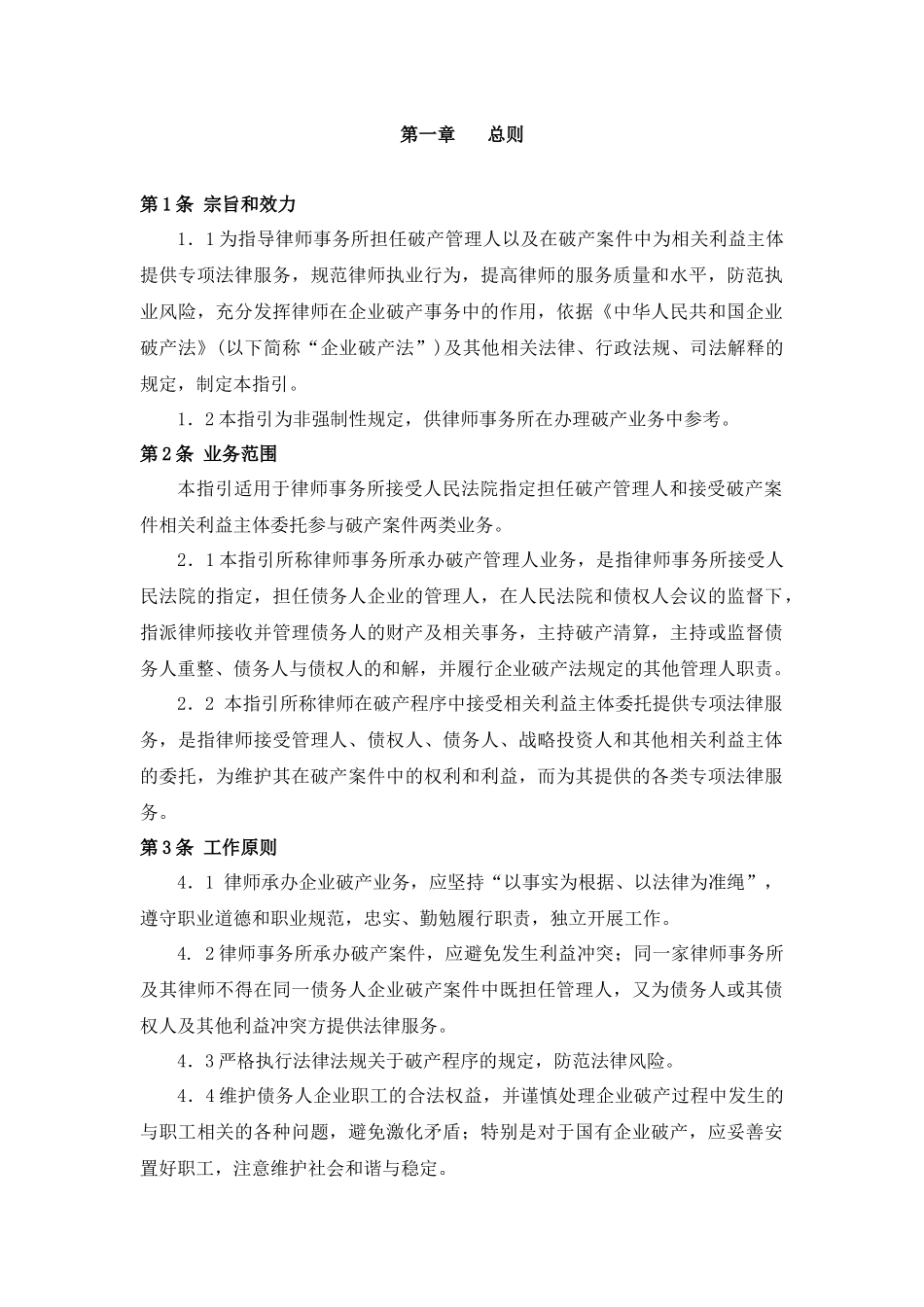 中华全国律师协会律师办理企业破产法律业务操作指引_第2页