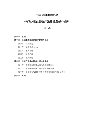 中华全国律师协会律师办理企业破产法律业务操作指引
