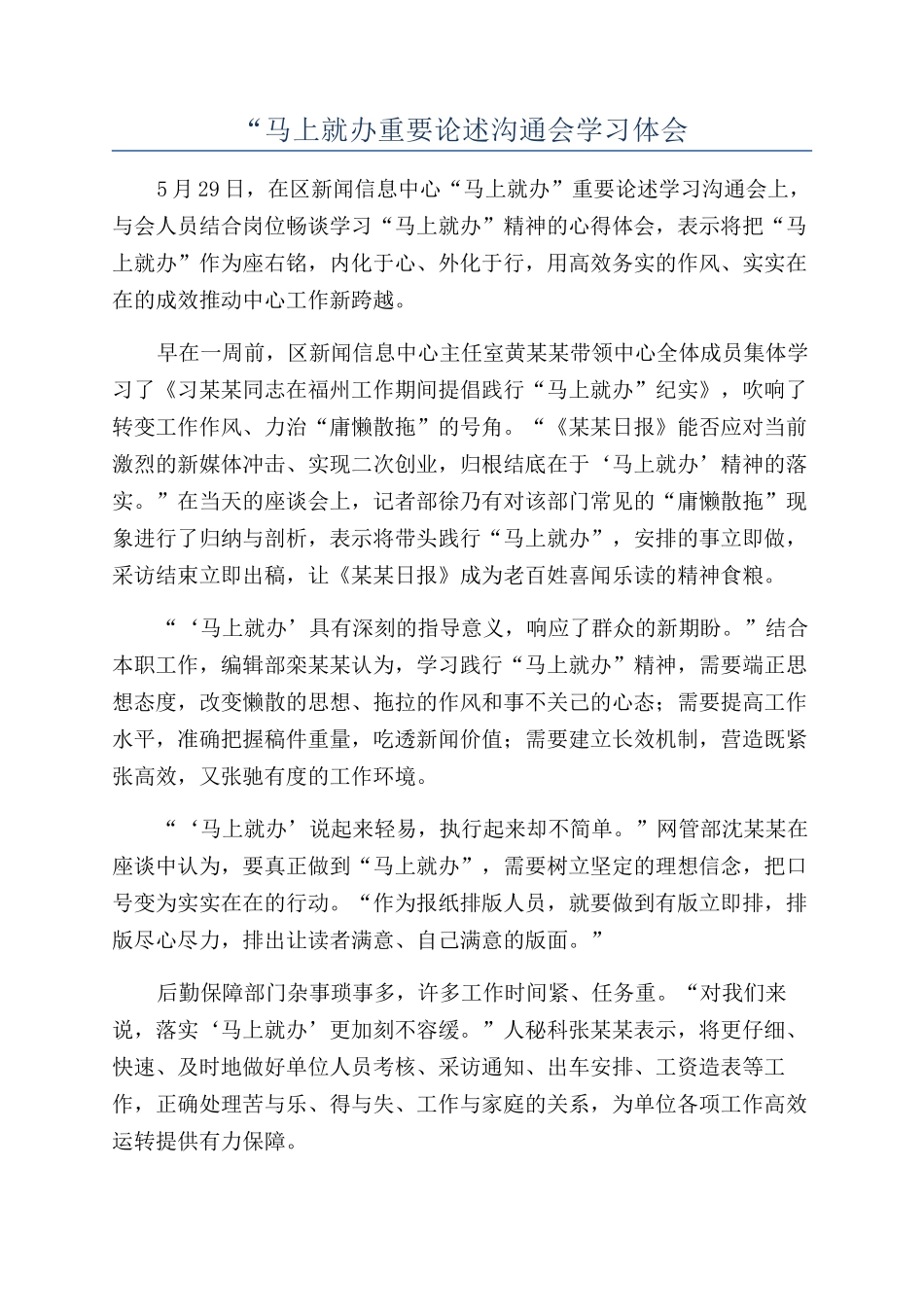 “马上就办重要论述交流会学习体会_第1页