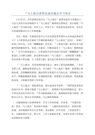 “马上就办重要论述交流会学习体会