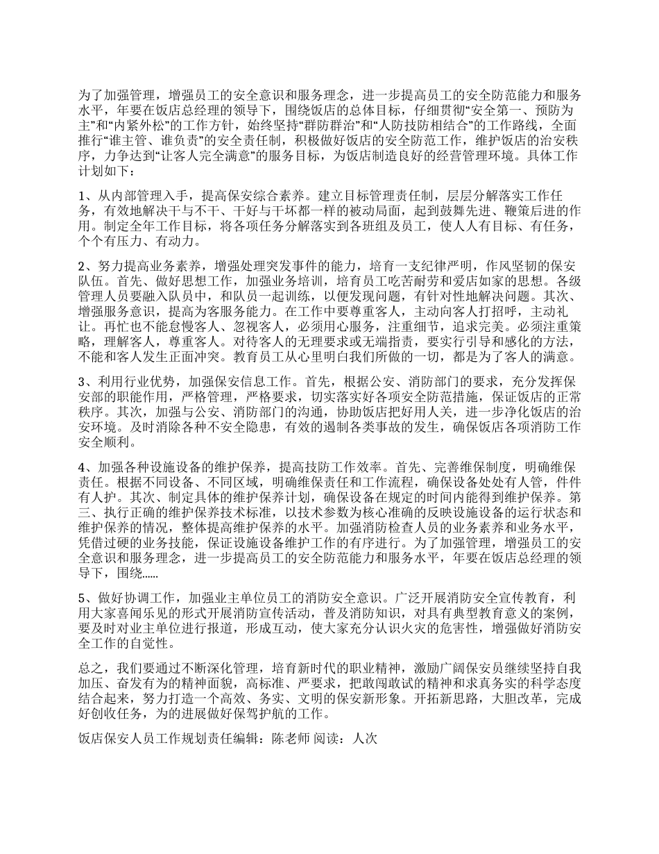 “饭店保安人员工作规划个人工作计划_第1页