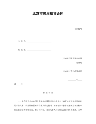 北京市房屋租赁合同(1)
