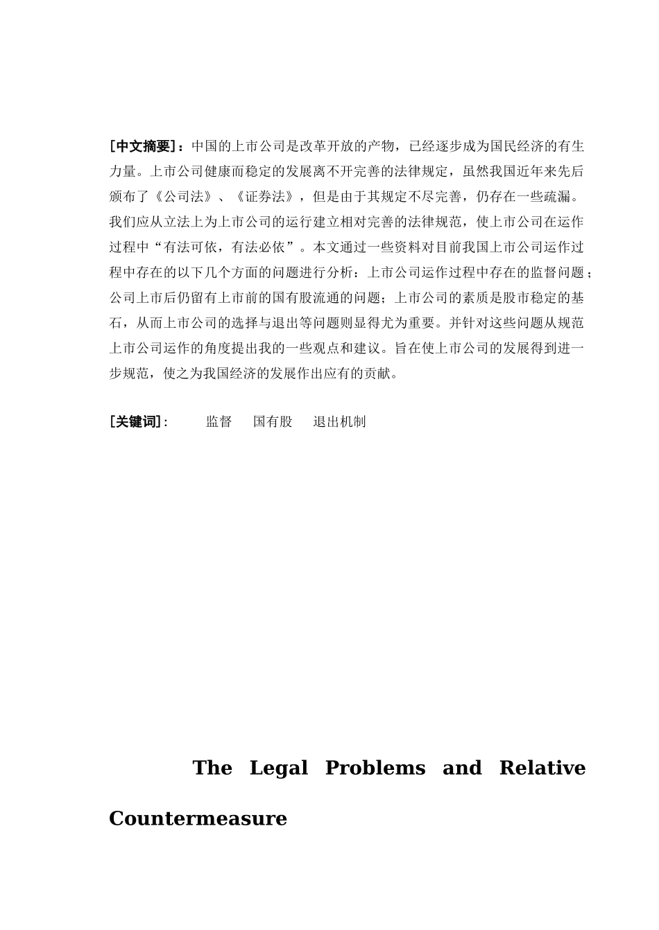 上市公司运作过程中的法律问题及相关对策(1)_第2页