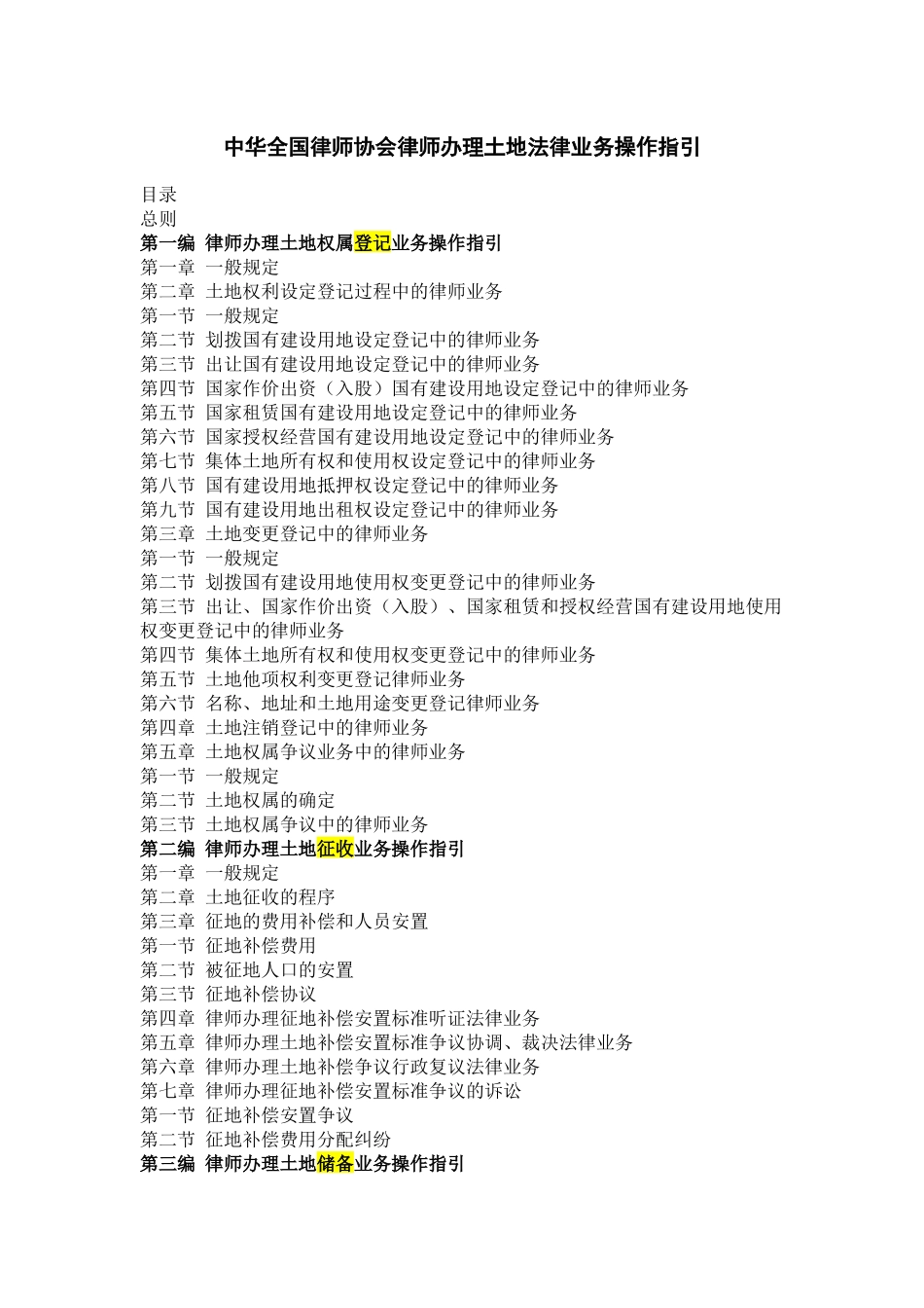 中华全国律师协会律师办理土地法律业务操作指引_第1页