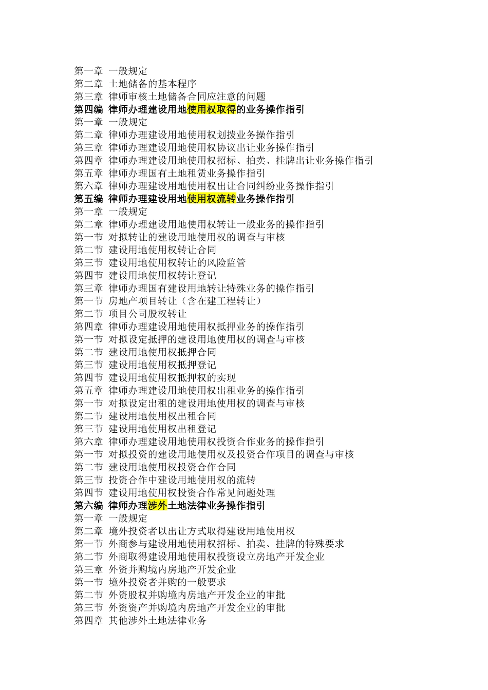 中华全国律师协会律师办理土地法律业务操作指引_第2页